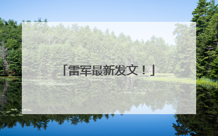 雷军最新发文！