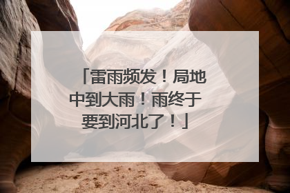 雷雨频发！局地中到大雨！雨终于要到河北了！