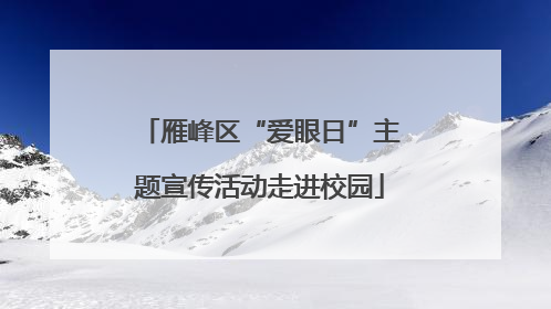 雁峰区“爱眼日”主题宣传活动走进校园