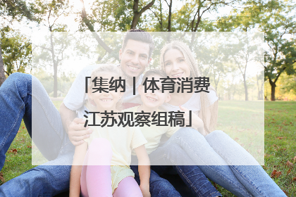 集纳｜体育消费江苏观察组稿
