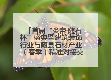 首届“炎帝·随石杯”盛典暨建筑装饰行业与随县石材产业（春季）精准对接交流会落幕