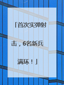 首次实弹射击，6名新兵满环！