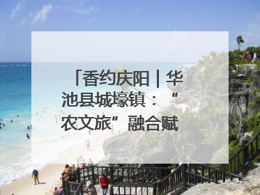 香约庆阳｜华池县城壕镇：“农文旅”融合赋能乡村振兴