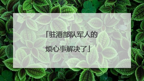 驻港部队军人的烦心事解决了