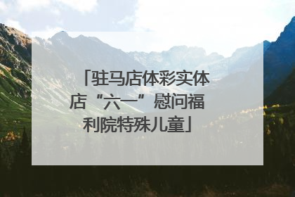 驻马店体彩实体店“六一”慰问福利院特殊儿童