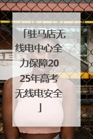驻马店无线电中心全力保障2025年高考无线电安全