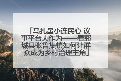 马扎虽小连民心 议事平台大作为——看郓城县张鲁集镇如何让群众成为乡村治理主角