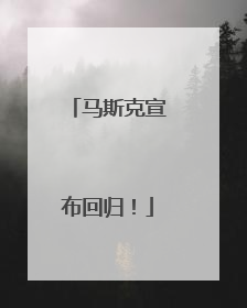马斯克宣布回归！