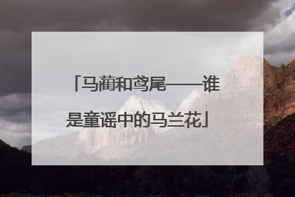 马蔺和鸢尾——谁是童谣中的马兰花