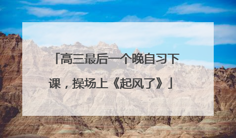 高三最后一个晚自习下课，操场上《起风了》