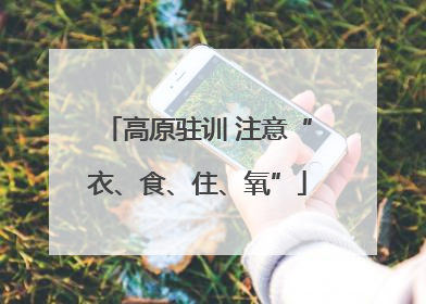高原驻训 注意“衣、食、住、氧”