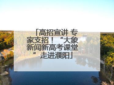 高招宣讲 专家支招！“大象新闻新高考课堂”走进濮阳