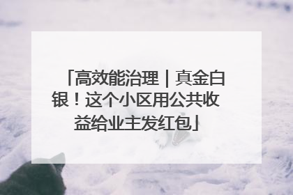 高效能治理｜真金白银！这个小区用公共收益给业主发红包