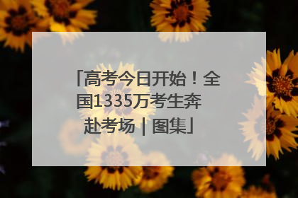 高考今日开始！全国1335万考生奔赴考场｜图集