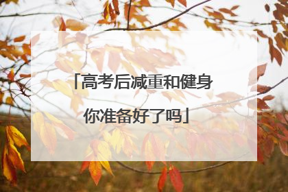 高考后减重和健身 你准备好了吗