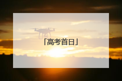 高考首日