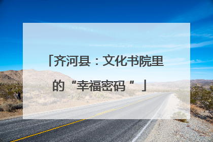 齐河县：文化书院里的“幸福密码 ”