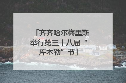 齐齐哈尔梅里斯举行第三十八届“库木勒”节