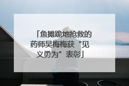 鱼摊跪地抢救的药师吴梅梅获“见义勇为”表彰