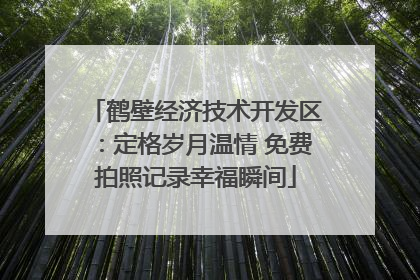 鹤壁经济技术开发区：定格岁月温情 免费拍照记录幸福瞬间