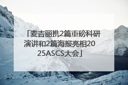 麦吉丽携2篇重磅科研演讲和2篇海报亮相2025ASCS大会