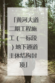 黄河大道二期工程施工（一标段）地下通道主体结构封顶