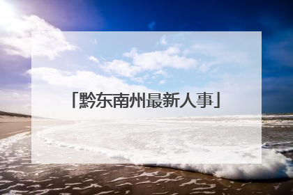黔东南州最新人事