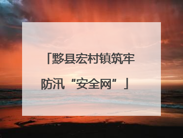黟县宏村镇筑牢防汛“安全网”
