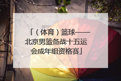 （体育）篮球——北京男篮备战十五运会成年组资格赛