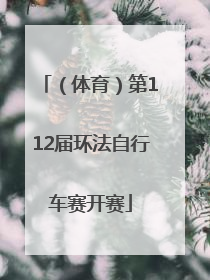 （体育）第112届环法自行车赛开赛