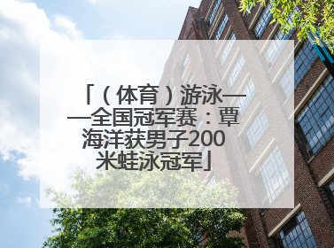 （体育）游泳——全国冠军赛：覃海洋获男子200米蛙泳冠军