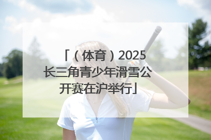 （体育）2025长三角青少年滑雪公开赛在沪举行