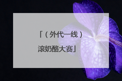 （外代一线）滚奶酪大赛
