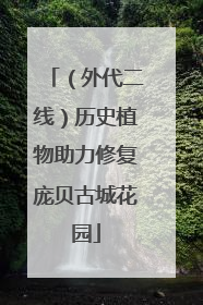（外代二线）历史植物助力修复庞贝古城花园