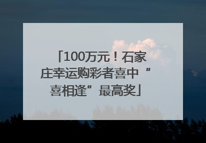 100万元！石家庄幸运购彩者喜中“喜相逢”最高奖