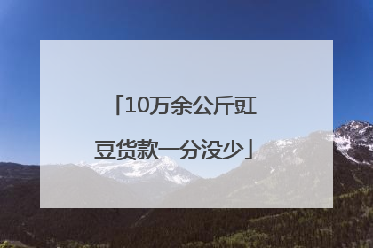 10万余公斤豇豆货款一分没少