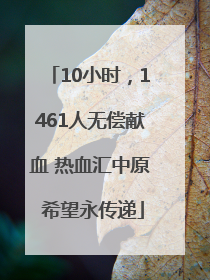 10小时，1461人无偿献血 热血汇中原 希望永传递