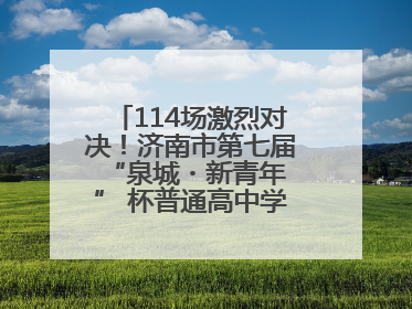 114场激烈对决！济南市第七届 “泉城・新青年” 杯普通高中学生辩论赛落幕