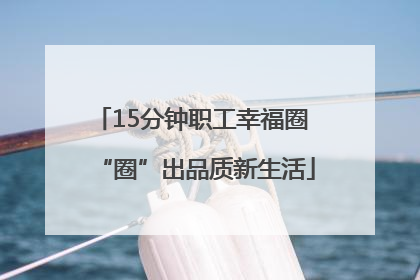 15分钟职工幸福圈 “圈”出品质新生活