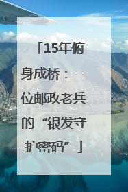15年俯身成桥：一位邮政老兵的“银发守护密码”