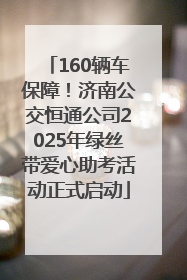 160辆车保障！济南公交恒通公司2025年绿丝带爱心助考活动正式启动