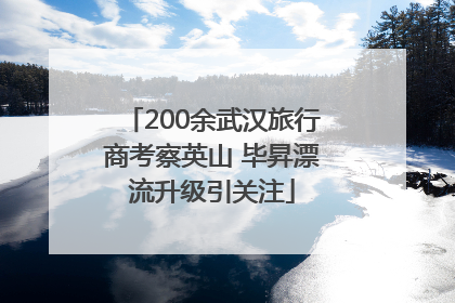 200余武汉旅行商考察英山 毕昇漂流升级引关注
