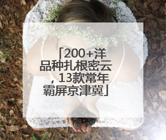 200+洋品种扎根密云，13款常年霸屏京津冀