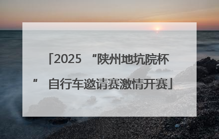 2025 “陕州地坑院杯” 自行车邀请赛激情开赛