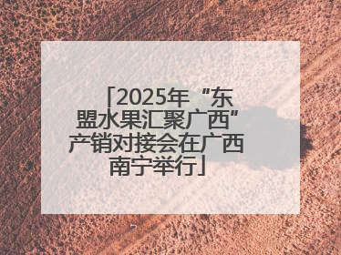2025年“东盟水果汇聚广西”产销对接会在广西南宁举行