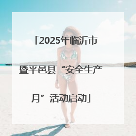 2025年临沂市暨平邑县“安全生产月”活动启动