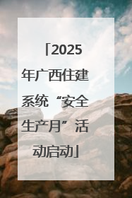 2025年广西住建系统“安全生产月”活动启动