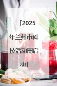 2025年兰州市科技活动周启动