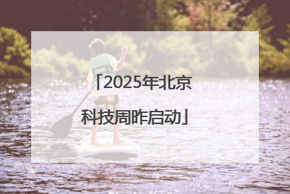 2025年北京科技周昨启动