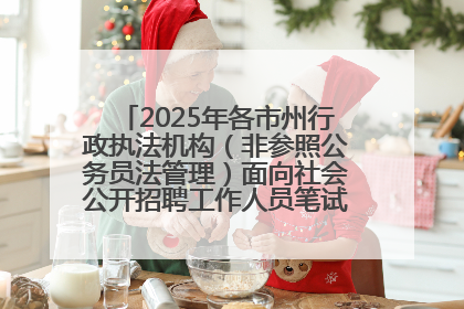 2025年各市州行政执法机构（非参照公务员法管理）面向社会公开招聘工作人员笔试加分人员公示
